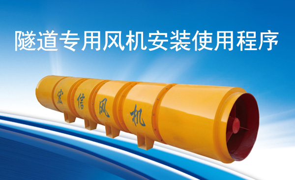 隧道專用風(fēng)機安裝使用程序